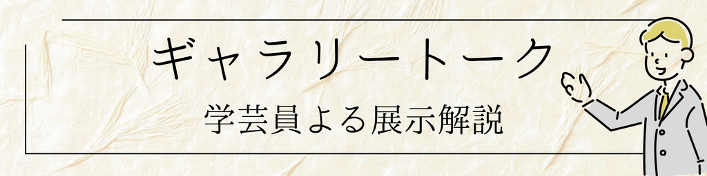 ギャラリートーク