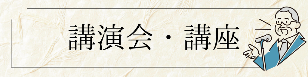 講演会・講座