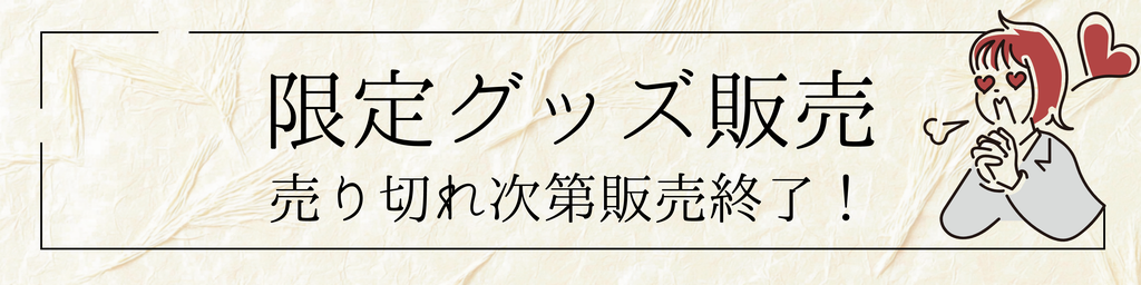 グッズ