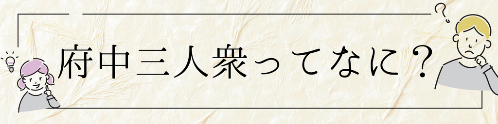 府中三人衆