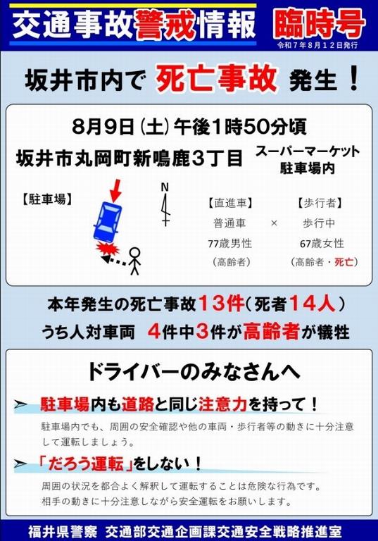 250812坂井市事故