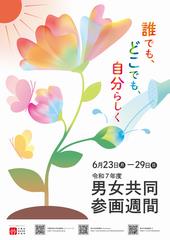 男女週間ポスター