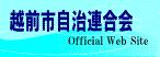 越前市自治連合会ホームページ