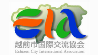 越前市国際交流協会