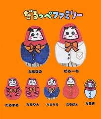 だるっぺファミリー