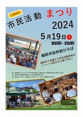 市民活動まつり2024チラシ表