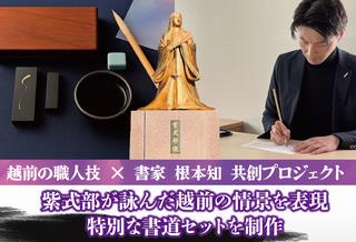 ガバメントクラウドファンディングのサムネイル画像(紫式部像を挟んで書道セットのイメージと根本知氏の写真が写っている。)