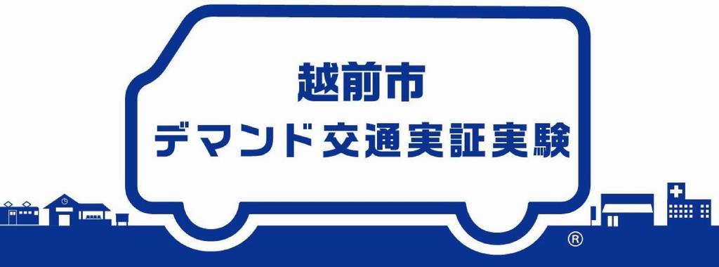 デマンド実証実験