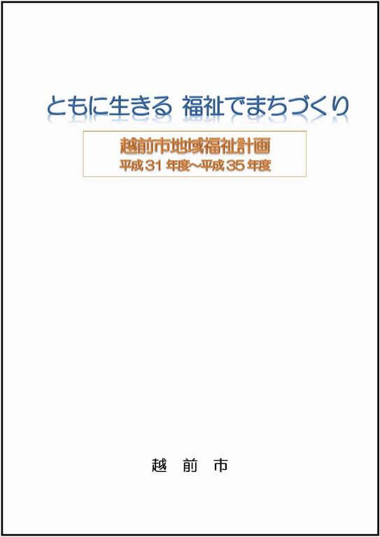 地域福祉計画表紙