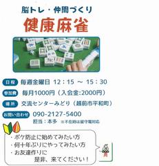 健康麻雀募集チラシ