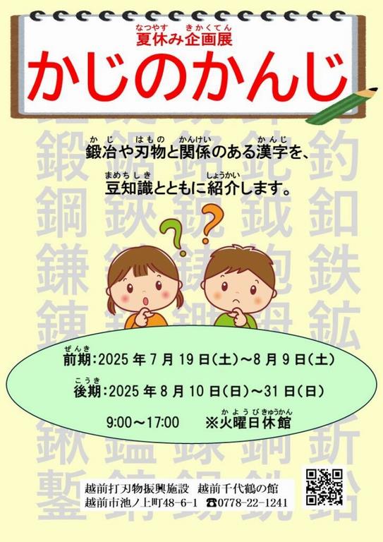 かじのかんじ(千代鶴の館)
