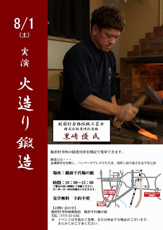 火造り鍛造実演20260801