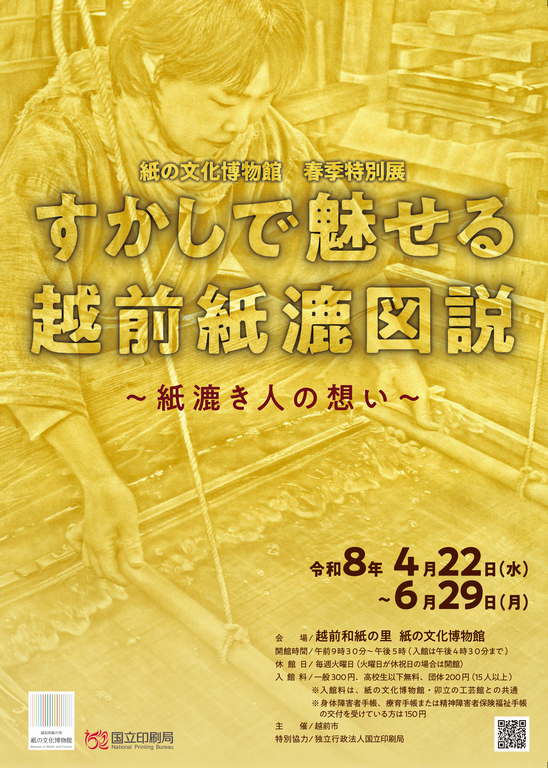 「すかしで魅せる越前紙漉図説」フライヤー