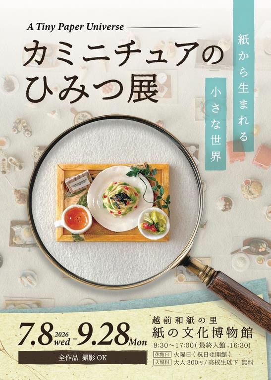 カミニチュアのひみつ展