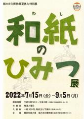 和紙のひみつ展１