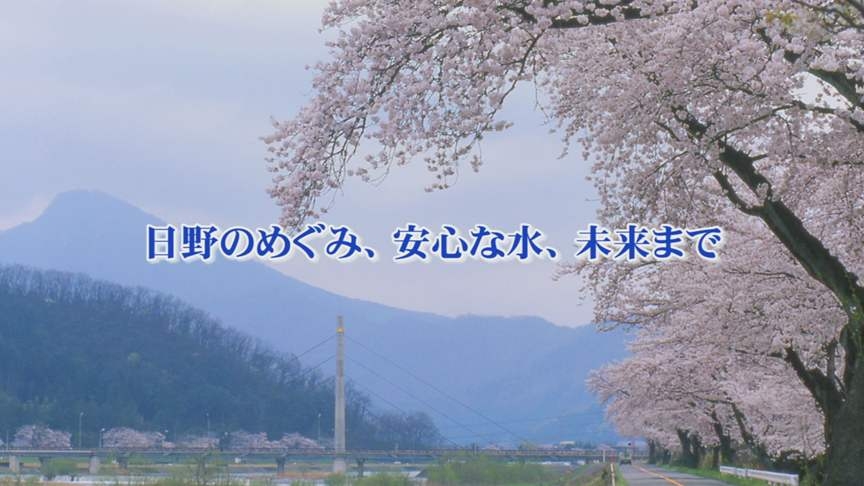 日野のめぐみ、安心な水、未来まで