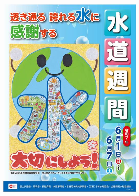 第67回水道週間