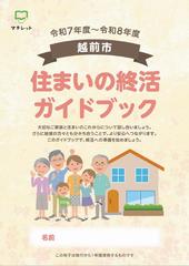 sumainosyukatuguidebook2025