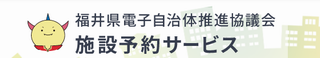 福井県電子自治体推進協議会 施設予約サービス
