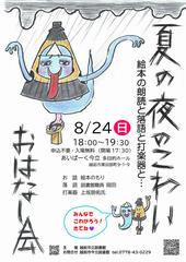 こわいおはなし会
