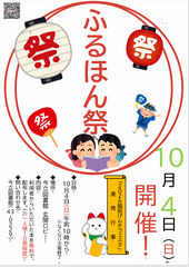 ふるほん祭