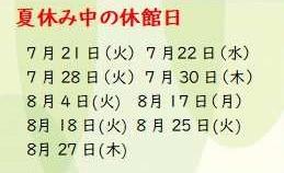 2026夏休み期間中の休館日