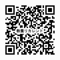 申込みＱＲ教養