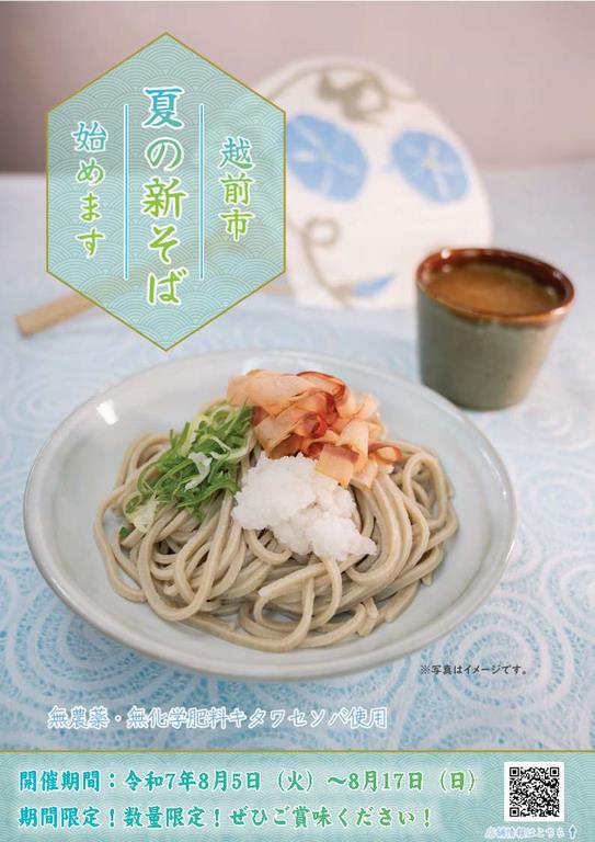2025夏そばポスター