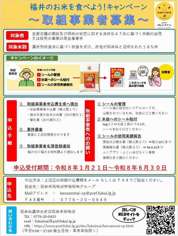福井のお米を食べよう！キャンペーン