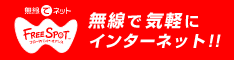 無線で気軽にインターネットができます