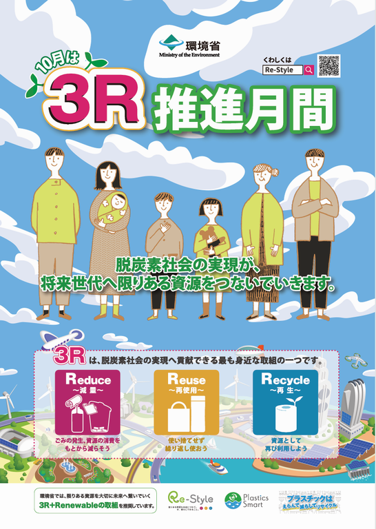 10月は3R推進月間