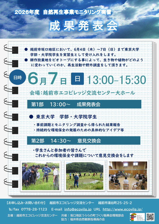 自然再生モニタリング実習成果発表会