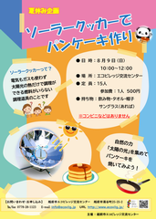 ソーラークッカーでパンケーキ作り