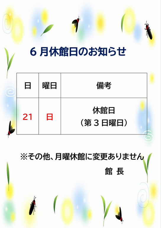 6月休館日