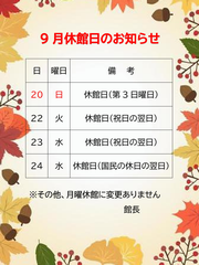 9月休館日