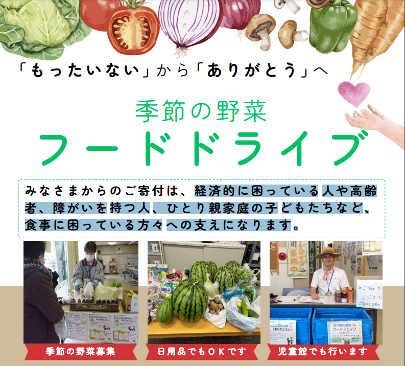 季節の野菜フードドライブ