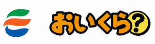 越前市・おいくら