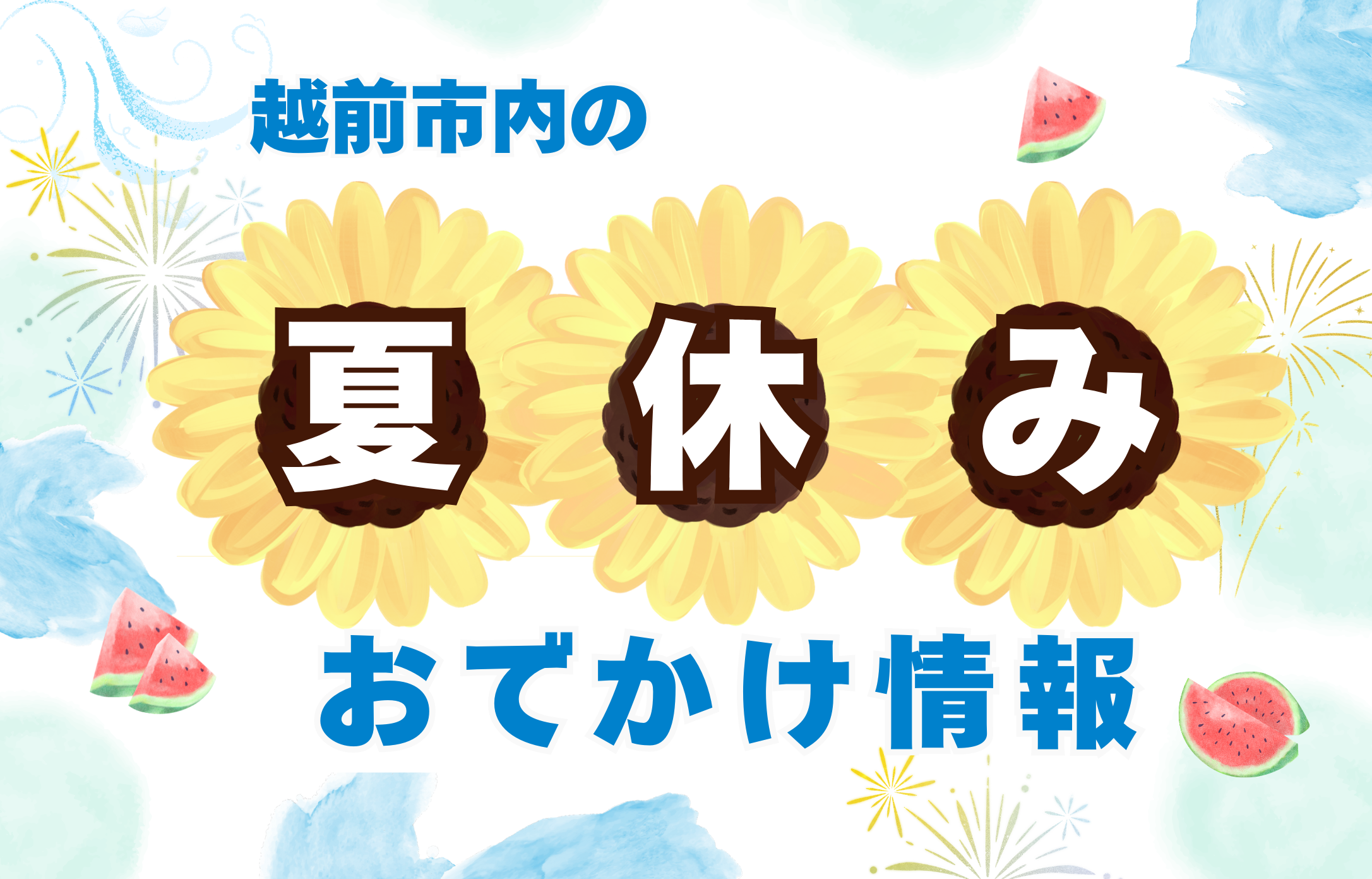 夏休みは越前市でお楽しみください！