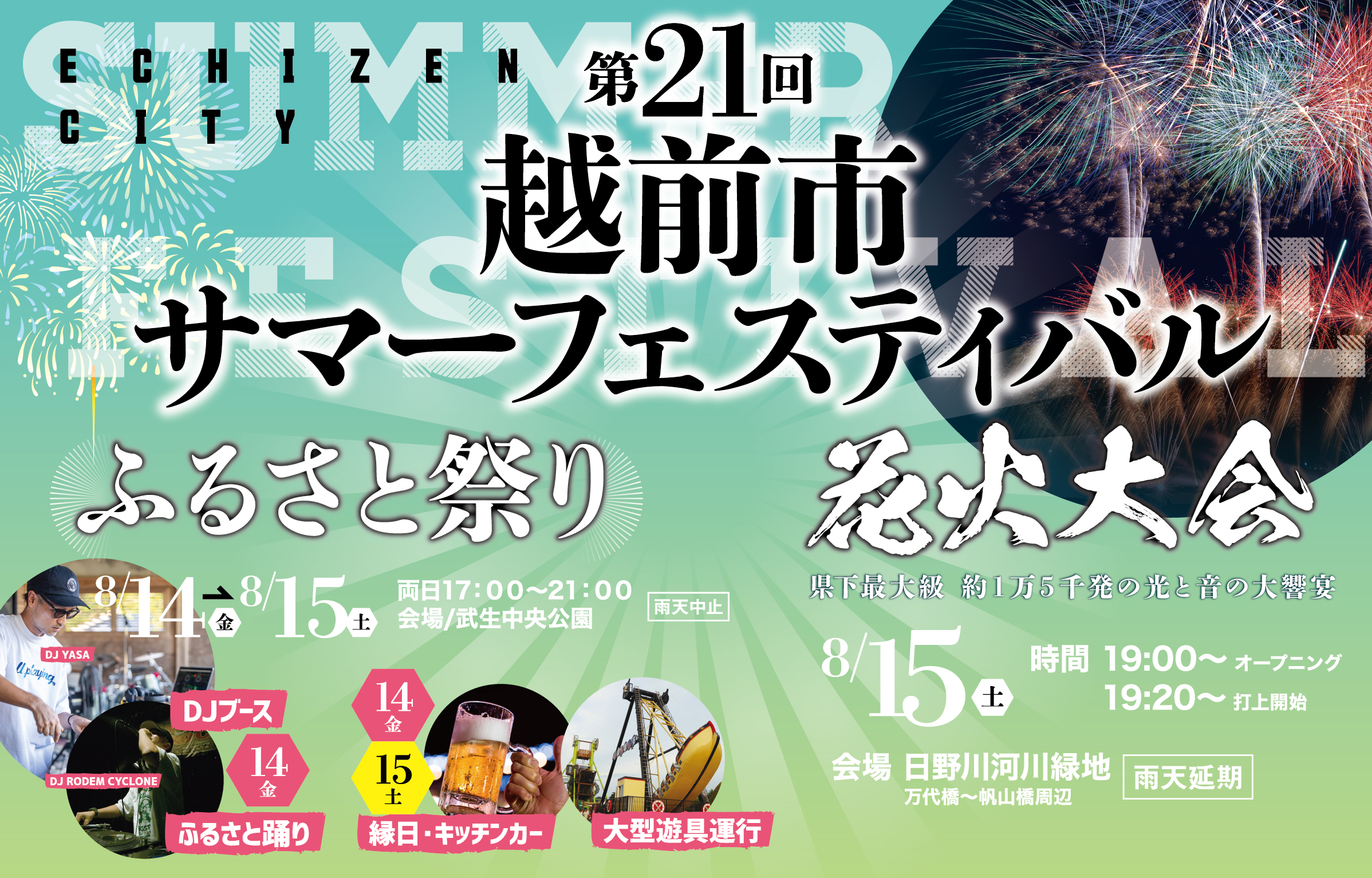 第２１回越前市サマーフェスティバル