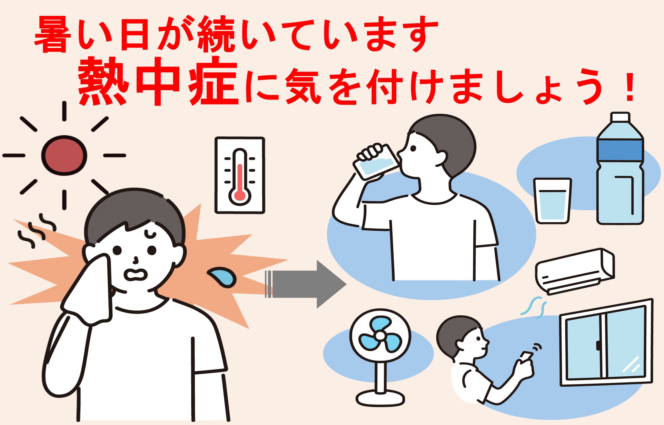 熱中症に注意しましょう！