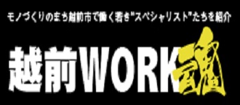 越前WORK魂