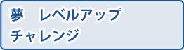 夢レベルアップチャレンジ